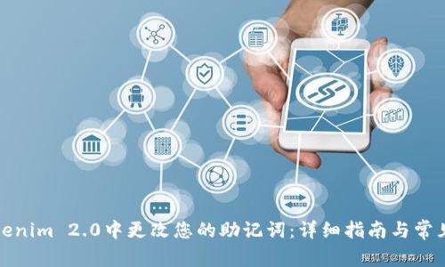 如何在Tokenim 2.0中更改您的助记词:详细指南与常见问题解答