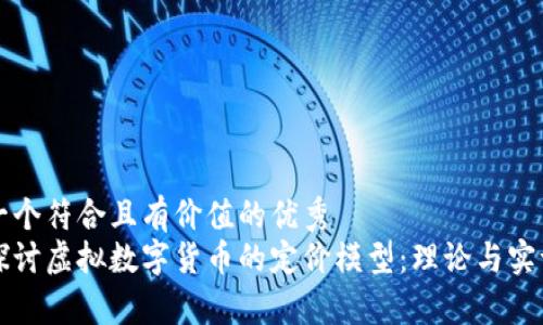 思考一个符合且有价值的优秀
深入探讨虚拟数字货币的定价模型:理论与实证分析