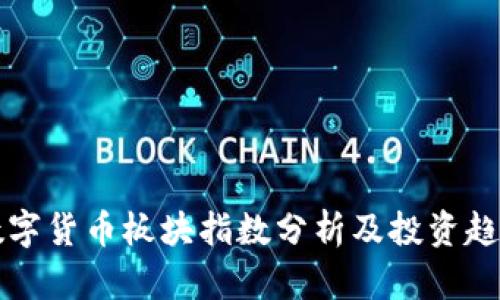 最新数字货币板块指数分析及投资趋势展望
