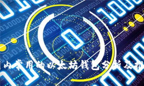 国内常用的以太坊钱包分析及推荐