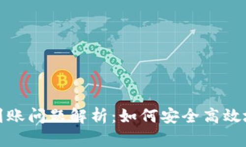 Tokenim 2.0平台到账问题解析:如何安全高效地进行数字资产交易