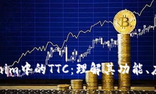 深入探索Tokenim中的TTC:理解其功能、应用与未来发展