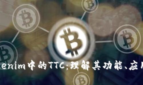 深入探索Tokenim中的TTC:理解其功能、应用与未来发展