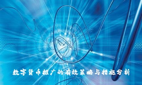 数字货币推广的有效策略与措施分析