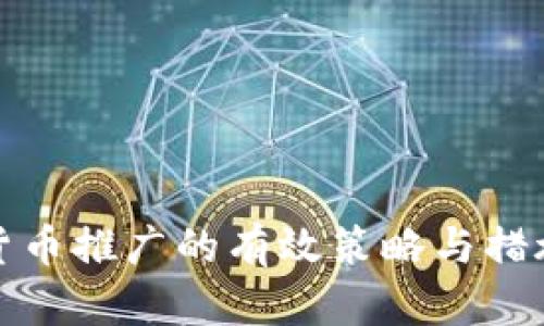 数字货币推广的有效策略与措施分析