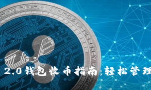 Tokenim 2.0钱包收币指南:轻松管理数字资产