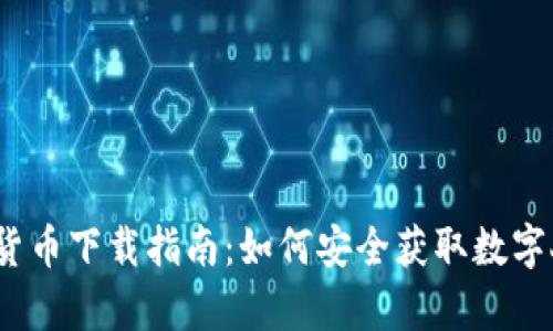 中国数字货币下载指南:如何安全获取数字人民币App