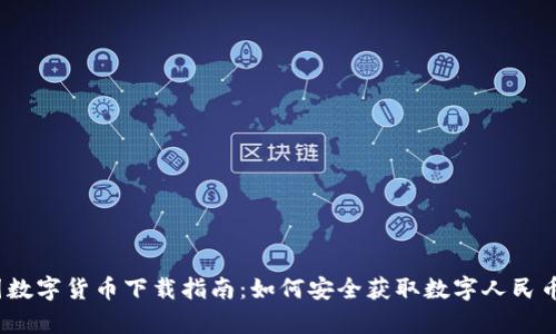 中国数字货币下载指南:如何安全获取数字人民币App