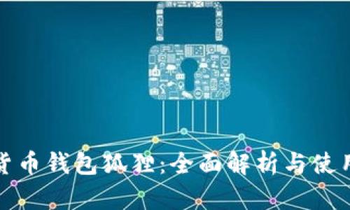 数字货币钱包狐狸:全面解析与使用指南