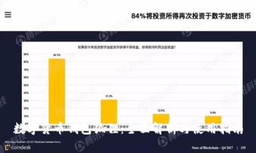 数字货币钱包狐狸:全面解析与使用指南