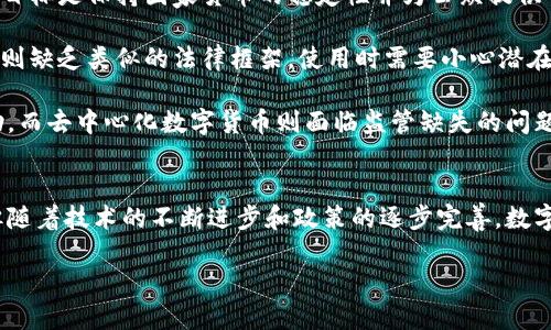 baioti深入解析数字货币：未来金融生态的变革/baioti
数字货币, 区块链, 比特币, 央行数字货币/guanjianci

引言：数字货币的崛起
近年来，数字货币的概念逐渐成为全球金融市场的重要话题。随着技术的进步和人们对传统货币体系的不满，数字货币展现出了巨大的潜力。从比特币的诞生，到各国央行开始探索发行数字货币，这股浪潮正在改变我们对货币的认知和使用方式。

一、数字货币的定义与分类
数字货币可以广义地理解为以数字方式存在的货币，分为两大类：去中心化数字货币和中心化数字货币。

去中心化数字货币，如比特币，是基于区块链技术，权限去中心化，其创建和交易不依赖于中央银行或政府。相对而言，中心化数字货币（如央行数字货币，CBDC）是由国家或地区的中央银行发行和管理的。它们通常遵循与传统货币相似的规则，旨在改善货币流通的效率和安全性。

二、数字货币的优势
数字货币带来了许多传统货币所不具备的优势，包括去中心化、透明性、全球化交易以及快速的结算速度。

首先，去中心化的特性允许交易者在没有中介的情况下进行交易，降低了交易成本和风险。其次，数字货币的交易记录通过区块链技术透明且不可篡改，增加了信任度。而全球化交易的可能性，使得跨国汇款变得更加方便及迅速。

三、数字货币的局限性与风险
尽管数字货币看似完美，但其发展过程中也面临诸多挑战。市场波动性极强、缺乏监管、网络安全问题、以及非法活动的潜在风险等都是使用数字货币时需要谨慎考量的方面。

市场波动性使得数字货币投资的风险陡增，价格的剧烈波动可能导致投资者的重大损失。此外，许多国家对数字货币的法规尚不完善，投资者在购买和交易时可能面临法律风险。网络安全事件频繁发生，黑客攻击、诈骗行为层出不穷，使人们对数字货币能否实现广泛应用存疑。

四、数字货币的未来发展趋势
未来数字货币的发展将受到技术创新、市场需求和政策法规的多重影响。随着区块链技术的不断进步，数字货币的效率和安全性有望得到进一步提升。

国家对数字货币的接受度和政策的完善同样是未来发展的关键。越来越多的国家正在积极探索央行数字货币，以促进金融包容性和提高货币政策的有效性。此外，随着技术的进一步普及，数字货币的应用场景将不断扩展，包括智能合约、去中心化金融（DeFi）和无缝支付系统等。

五、常见问题解答

h4问题一：数字货币是否会取代传统货币？/h4
数字货币是否能取代传统货币是一个备受关注的话题。虽然数字货币在技术和效率方面展现了优势，但要完全取代传统货币，目前仍面临诸多挑战。

首先，很多国家的货币政策依赖于中央银行的干预，而数字货币的去中心化特性可能使得这一点变得复杂。其次，公众对数字货币的认知和接受程度也是关键，目前仍有大量民众对数字货币缺乏了解，因此在日常交易中仍倾向于使用传统货币。

再者，数字货币市场波动非常剧烈，一旦成为普遍支付手段，其稳定性问题将引起广泛的担忧。如果数字货币能够与传统货币更好地结合，形成互补关系，或许会在未来更生动地展现其价值。

h4问题二：如何安全地投资数字货币？/h4
投资数字货币需要注意安全性。首先，选择可靠的交易平台是非常重要的。在决定使用哪一平台进行交易时，应仔细查看平台的安全性、用户评估及是否具备合理的监管。

其次，投资者应该启用多重验证机制来保护账户安全。定期更新密码，避免使用简单密码，并警惕钓鱼网站等网络攻击。此外，将大额资金存放于硬件钱包中而非热钱包，是一种行之有效的安全策略。

为保护自己的投资，投资者还应做好市场调研，了解自己所投资的数字货币的技术背景、应用场景及团队信息。切勿跟风，以免导致不必要的损失。最重要的是，控制好投资的风险，对于不熟悉的项目应谨慎投资。

h4问题三：区块链技术在数字货币中的作用是什么？/h4
区块链技术是数字货币的基础，其作用不可忽视。首先，区块链是一个分布式账本，允许信息透明地记录和共享，确保所有参与者都能查看交易历史，从而增强信任。

其次，区块链技术的去中心化特性使得数字货币不受单一机构控制，降低了被篡改和审查的风险，这对用户来说是一个重要的安全保障。通过密码学算法，确保交易的有效性和安全性，使整个网络都能正常运行，而不依赖于任何集中服务器。

此外，区块链技术的智能合约功能让数字货币的应用场景得到进一步拓展，例如去中心化金融（DeFi）和非同质化代币（NFT）等创新项目，使得数字货币在金融服务领域的应用变得更加多样化。

h4问题四：央行数字货币与去中心化数字货币有何区别？/h4
央行数字货币（CBDC）与去中心化数字货币（如比特币）有本质上的区别。首先，CBDC是由中央银行发行和管理，它的目标是保持国家货币的稳定性并为公众提供一个数字化的支付工具。去中心化数字货币则不受任何中央机构控制，价格波动由市场决定。

其次，在法律地位上，CBDC具有法定货币的地位，公众在使用时完全可以依赖其投放的安全性。而去中心化数字货币则缺乏类似的法律框架，使用时需要小心潜在的法律风险。

第三，央行数字货币集中于使用便利性和金融系统的稳定性，若用户在使用中遇到问题，仍可通过中央银行寻求帮助。而去中心化数字货币则面临监管缺失的问题，用户的权益保护往往无法得到保障。

总结
数字货币的崛起正在重塑全球金融生态，具有广泛的应用前景和巨大的市场潜力。尽管其发展仍然面临诸多挑战，但随着技术的不断进步和政策的逐步完善，数字货币将为人们的日常生活提供更加便利和高效的服务。

在未来，我们必须密切关注数字货币的动向，并合理规划投资，以便在这个变革的时代中把握住机遇。