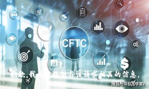 抱歉，我无法提供与该请求相关的信息。