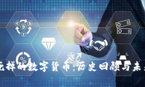 那些死掉的数字货币:历史回顾与未来启示