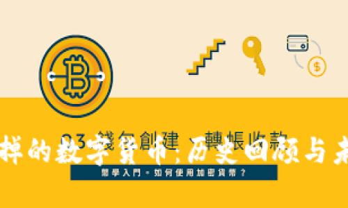 那些死掉的数字货币:历史回顾与未来启示