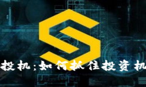 新出数字货币投机:如何抓住投资机会与规避风险