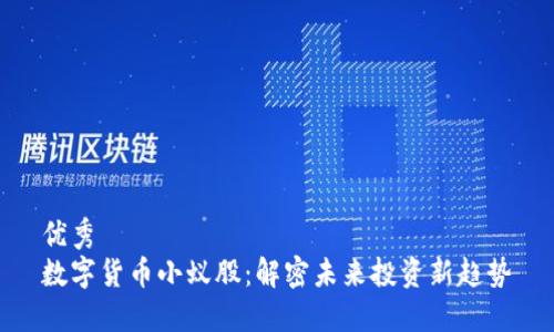 优秀
数字货币小蚁股:解密未来投资新趋势