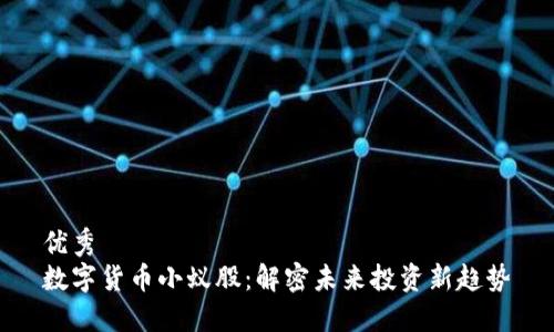 优秀
数字货币小蚁股:解密未来投资新趋势
