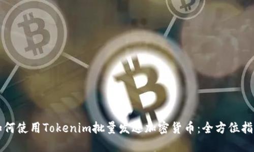 如何使用Tokenim批量发送加密货币:全方位指南