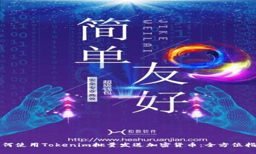 如何使用Tokenim批量发送加密货币:全方位指南