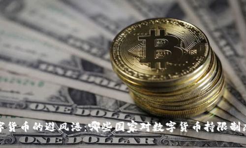 数字货币的避风港:哪些国家对数字货币持限制态度