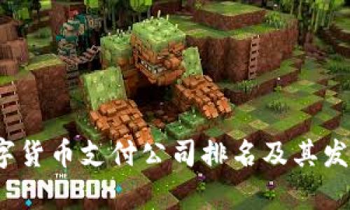 2023年数字货币支付公司排名及其发展趋势分析