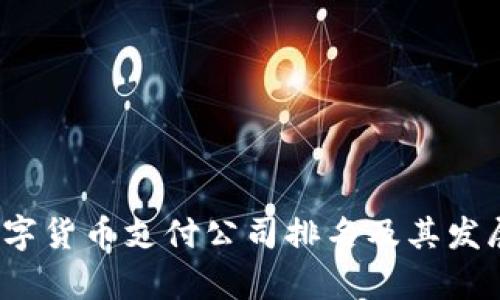 2023年数字货币支付公司排名及其发展趋势分析