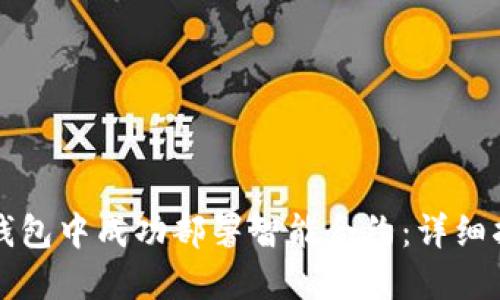 如何在以太坊钱包中成功部署智能合约：详细指南与最佳实践