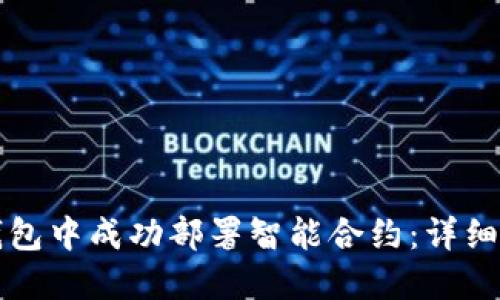 如何在以太坊钱包中成功部署智能合约：详细指南与最佳实践