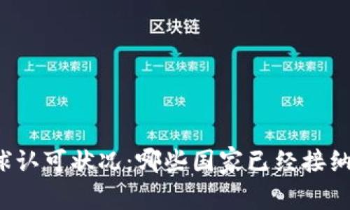 Pi币的全球认可状况:哪些国家已经接纳了Pi网络?