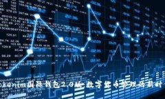 Tokenim国际钱包2.0版：数字货币管理的新时代