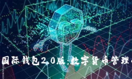 Tokenim国际钱包2.0版:数字货币管理的新时代