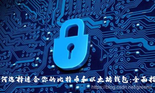 如何选择适合你的比特币和以太坊钱包：全面指南