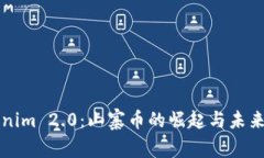 Tokenim 2.0：山寨币的崛起与未来展望