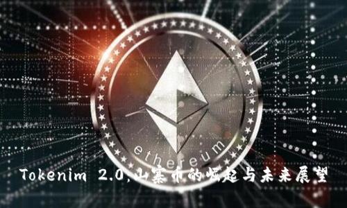 Tokenim 2.0:山寨币的崛起与未来展望