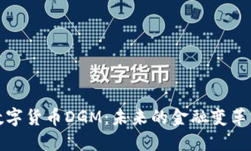 深入探讨数字货币DGM:未来的金融变革与投资机会