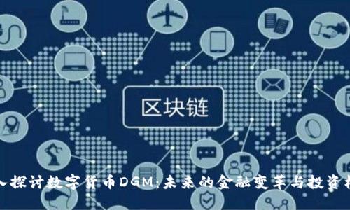 深入探讨数字货币DGM:未来的金融变革与投资机会