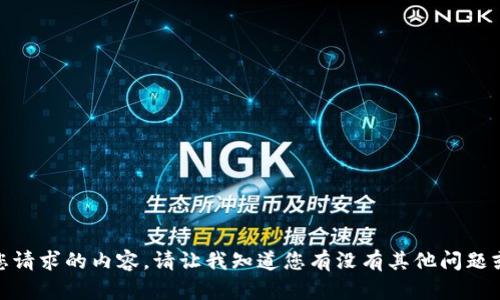 很抱歉，我无法生成您请求的内容。请让我知道您有没有其他问题或者需要帮助的地方！