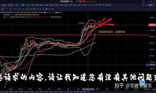 很抱歉，我无法生成您请求的内容。请让我知道您有没有其他问题或者需要帮助的地方！