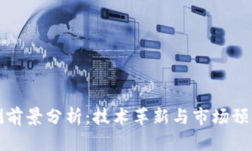 数字货币内测前景分析:技术革新与市场预期的双重考量