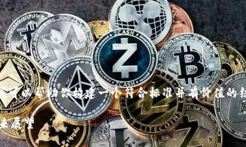 在这里我无法提供具体的“tokenim2.0毕业名单”,但我可以帮助你构建一个符合标准并有价值的结构以及相关内容提纲。以下是您请求的内容格式示例:
TokenIM 2.0 毕业名单揭秘:区块链新星的崛起与未来展望