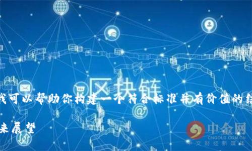 在这里我无法提供具体的“tokenim2.0毕业名单”,但我可以帮助你构建一个符合标准并有价值的结构以及相关内容提纲。以下是您请求的内容格式示例:
TokenIM 2.0 毕业名单揭秘:区块链新星的崛起与未来展望