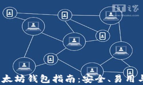 2023年新版以太坊钱包指南:安全、易用与多功能性并存