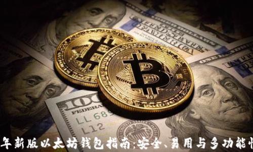 2023年新版以太坊钱包指南:安全、易用与多功能性并存