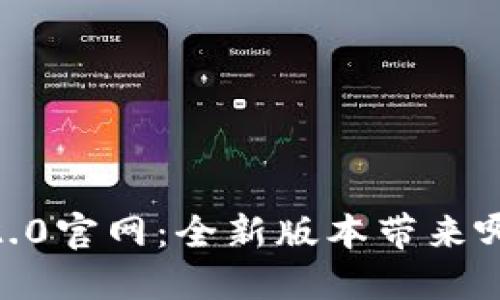 探索Tokenim 2.0官网:全新版本带来哪些创新与变革?