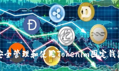 如何安全管理和使用Tokenim固定钱包地址