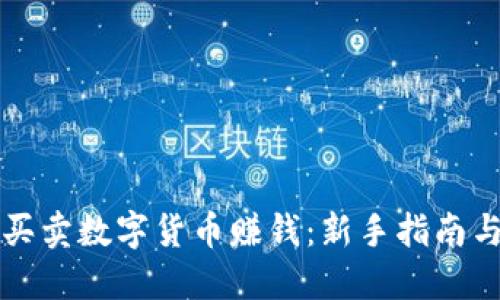 怎样操作买卖数字货币赚钱:新手指南与实战技巧