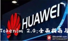 如何下载Tokenim 2.0：全面指南与实用技巧