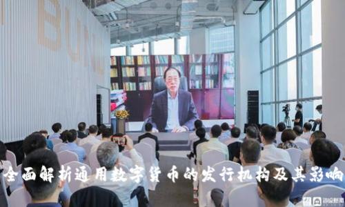 全面解析通用数字货币的发行机构及其影响