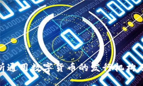全面解析通用数字货币的发行机构及其影响