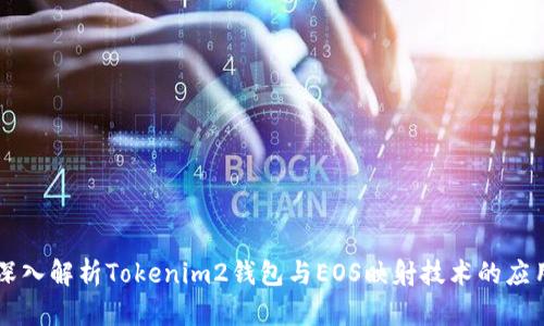 深入解析Tokenim2钱包与EOS映射技术的应用